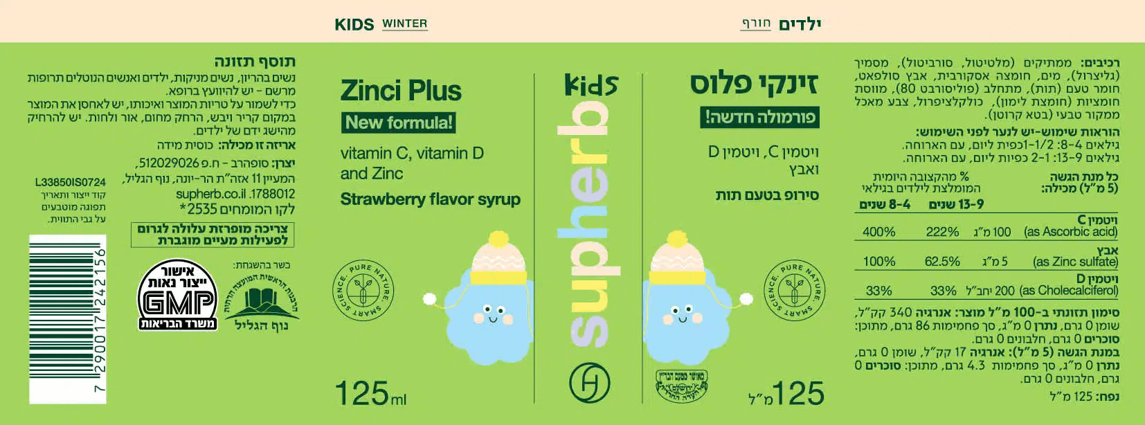 זינקי פלוס | ויטמין C, ויטמין D ואבץ | סירופ בטעם תות | מכיל 125 מ"ל | לשימוש מגיל 4 | סופהרב | מבצע זוגי