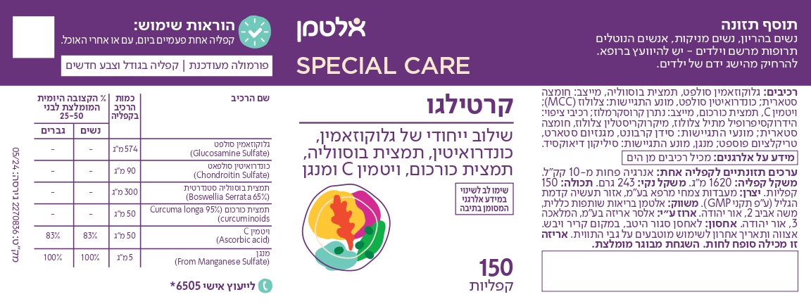 קרטילגו - שילוב ייחודי של גלוקוזאמין, כונדרואיטין, בוסווליה, תמצית כורכום, ויטמין C ומנגן -150 קפליות - מבית אלטמן - מבצע זוגי