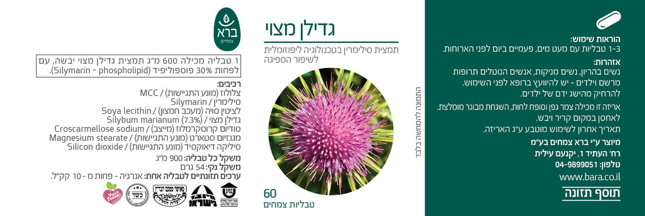 סיליבום מארינום (גדילן מצוי) ברא צמחים - 60 טבליות צמחים