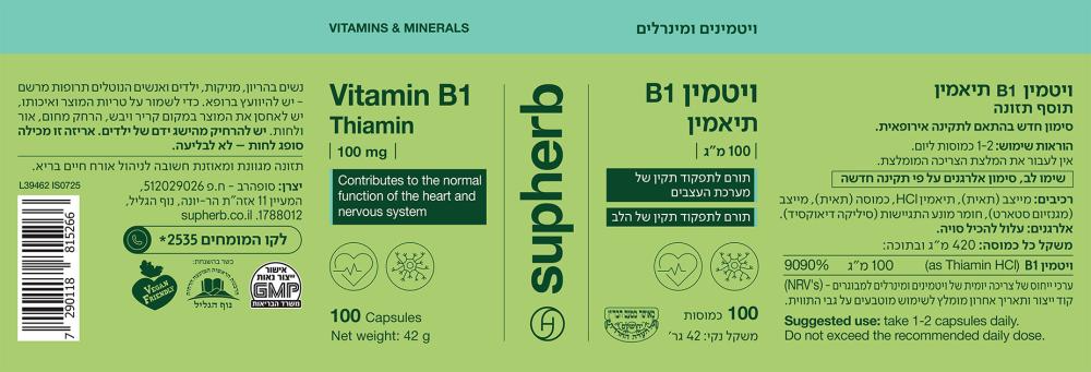 ויטמין B1 תיאמין | 100 מ"ג | 100 כמוסות | סופהרב