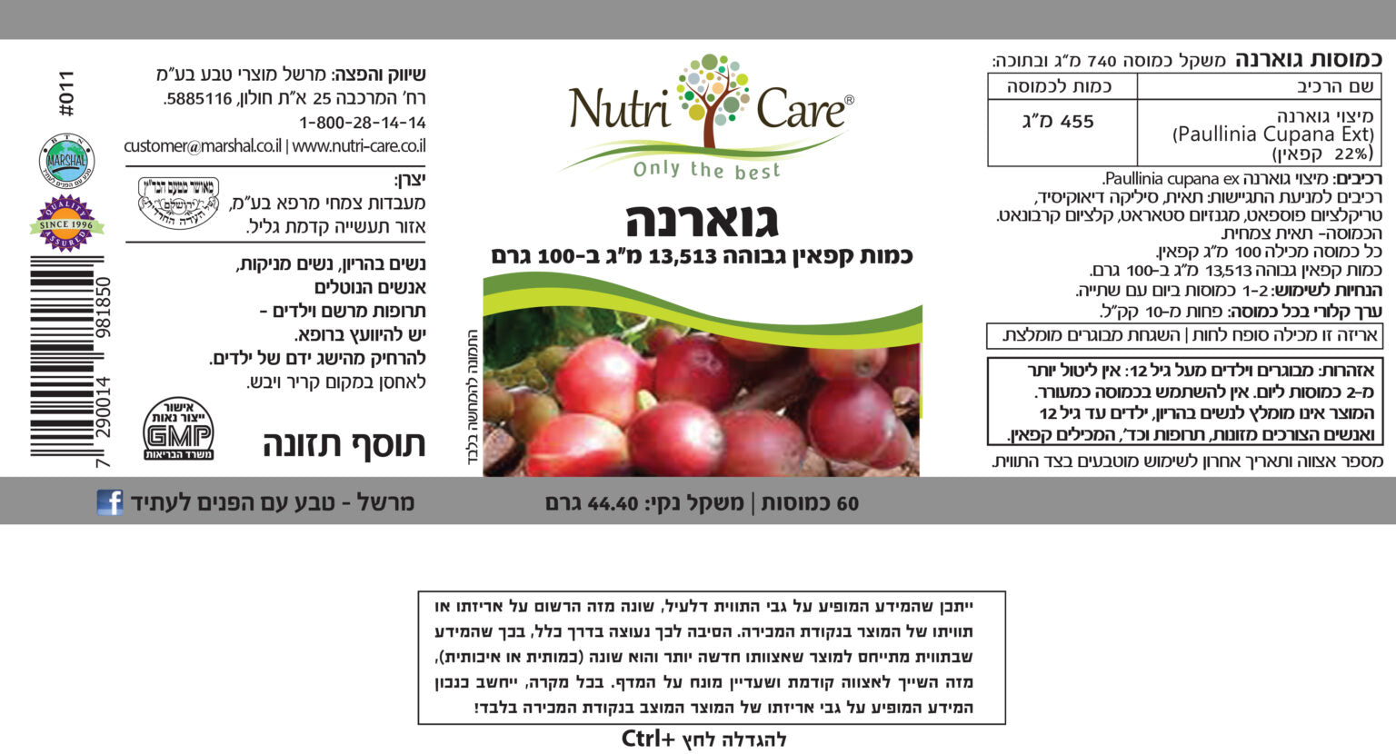 غوارانا | نسبة عالية من الكافيين ١٣٥١٣ ملغ لكل ١٠٠ غرام | يحتوي على ٦٠ كبسولة | من نيوتري كير