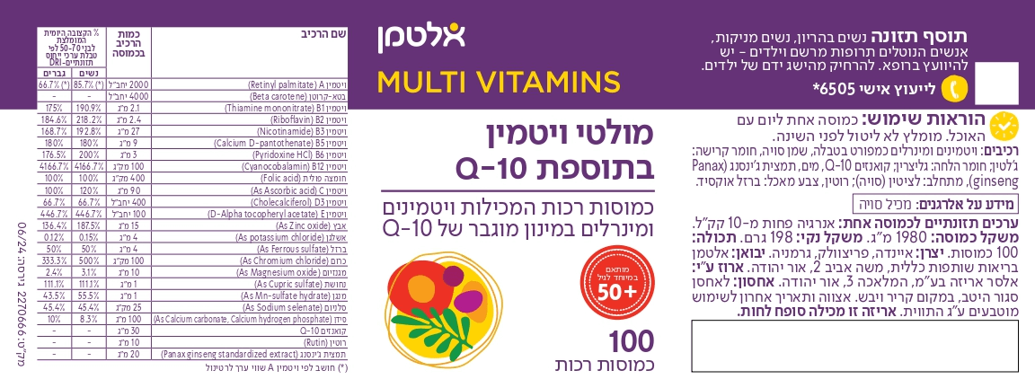 מולטי ויטמין בתוספת Q-10 | מותאם במיוחד לגיל 50+ | 100 כמוסות רכות | אלטמן | מבצע זוגי