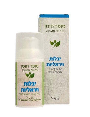 יבלות ויראליות | פתרון טבעי להחלקת עור הפנים - 30 מ"ל | סופר חוסן