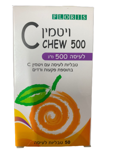فيتامين سي قابل للمضغ 500 ملغ