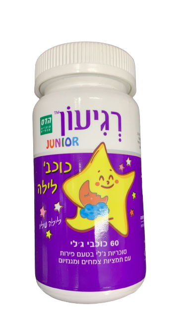 רגיעון | מכיל 60 כוכבי ג'לי | בטעם פירות | תמציות צמחים ומגנזיום