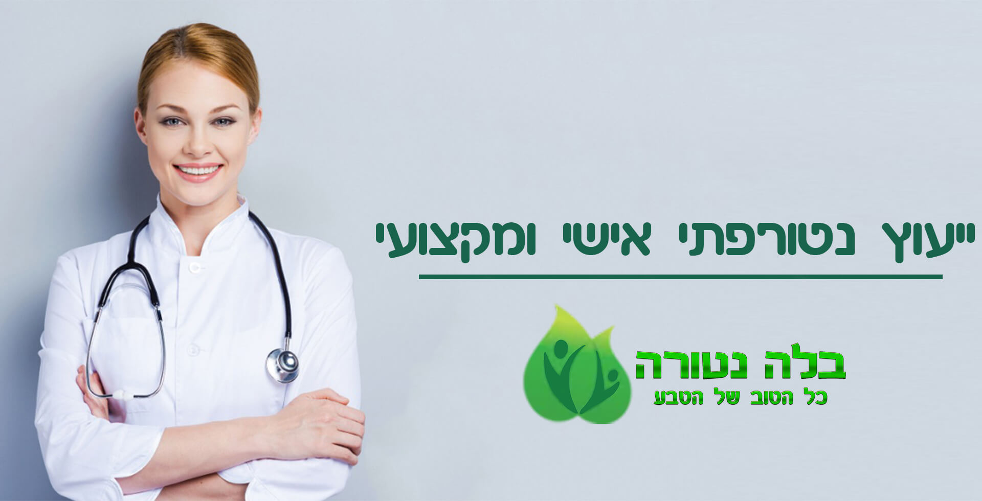 ייעוץ נטורפתי/תרופתי מקצועי ואישי - צוות המומחים שלנו ילווה אתכם ויעניק לכם הדרכה וייעוץ מקצועי.