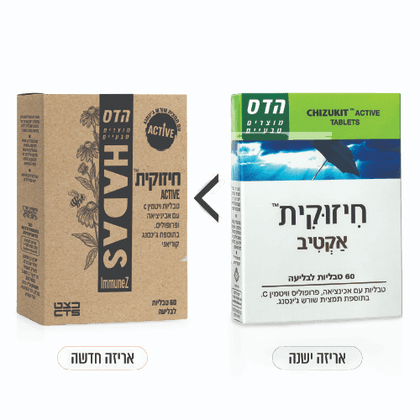 חיזוקית אקטיב | 60 טבליות לבליעה | הדס