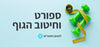 ספורט וחיטוב גוף