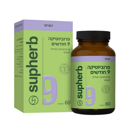 פרוביוטיקה 9 חודשים | פרוביוטיקה יעודית לנשים | 60 כמוסות | סופהרב | SUPHERB