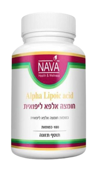חומצה אלפא ליפואית | Alpha lipoic acid | מכיל 180 כמוסות |