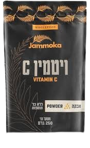 אבקת ויטמין C אבקה | 250 גרם - ג'מוקה