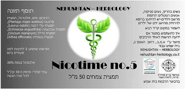 Nicotime no. 5 - תמצית צמחים 50 מ"ל