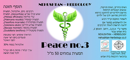 Peace no. 3 - תמצית צמחים 50 מ