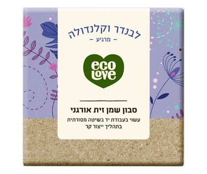 סבון שמן זית לבנדר וקלנדולה אורגני - 110 גרם - אקולאב אקולאב | EcoLove