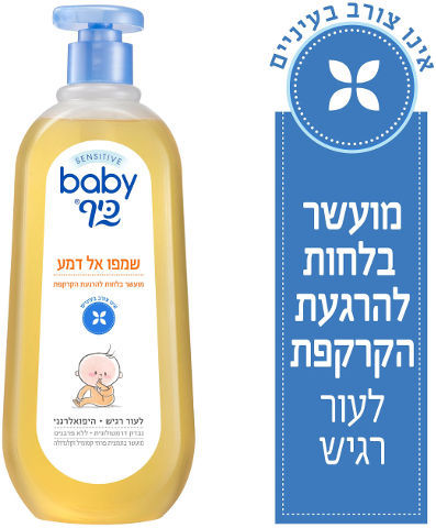 בייבי כיף | סנסיטיב | שמפו אל דמע | 750 מ