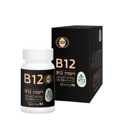 ויטמין B12 | במינון 1250 מק