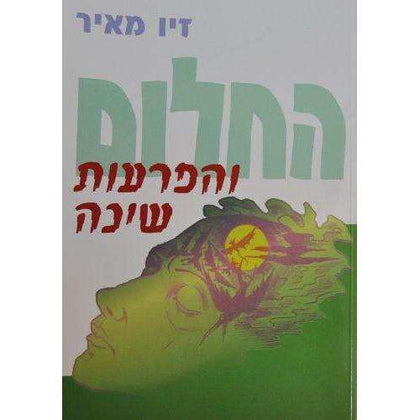 החלום והפרעות שינה - זיו מאיר - המילניום