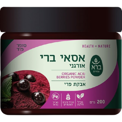 אסאי ברי | אבקת פרי | אבקת אסאי ברי | מבית ברא צמחים | מכיל 200 גרם | ברא צמחים