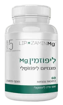 ליפוזמין מג | מגנזיום ליפוזומלי | מכיל 60 כמוסות צמחיות | תוסף תזונה